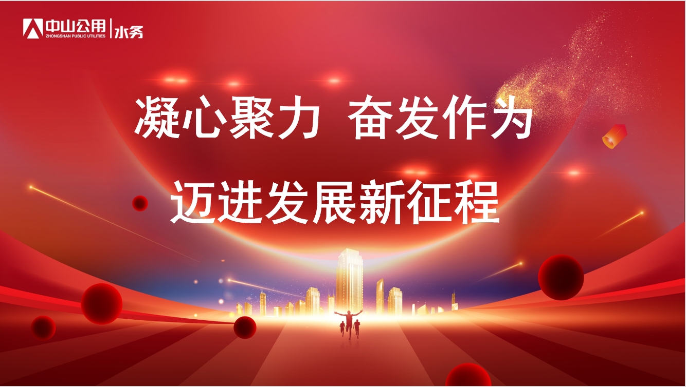 凝心聚力，奮發(fā)作為丨中山公用水務(wù)召開(kāi)2023年度工作總結(jié)暨2024年度工作部署會(huì)